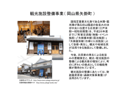 観光施設整備事業（岡山県矢掛町）