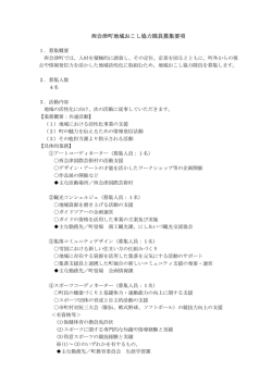 西会津町地域おこし協力隊員募集要項