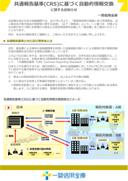 共通報告基準(CRS)に基づく  動的情報交換