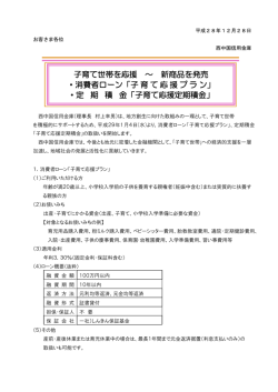 子育て世代を応援 ～ 新商品を発売