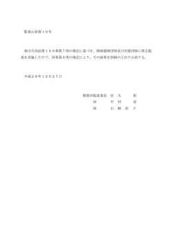 監査公表第10号平成28年度財政援助団体及び出資団体監査