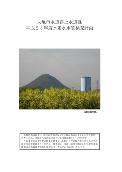 丸亀市水道部上水道課 平成28年度水道水水質検査計画