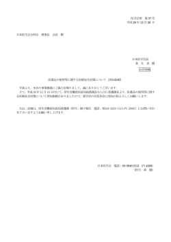医薬品の使用等に関する医療安全対策について（周知