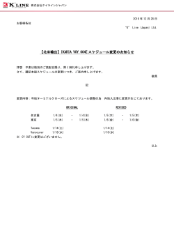 【北米輸出】IKARIA VOY.004E スケジュール変更のお知らせ