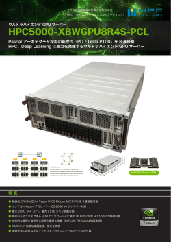 製品カタログ - HPCシステムズ