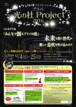 プラバ光杜プロジェクト2016 チラシ （PDFファイル）