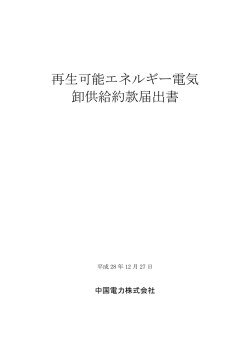 再生可能エネルギー電気 卸供給約款届出書