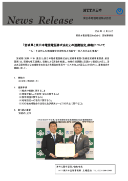宮城県と東日本電信電話株式会社との連携協定