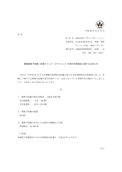 募集新株予約権（有償ストック・オプション）