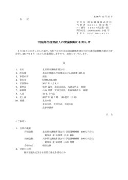 中国商社現地法人の営業開始のお知らせ