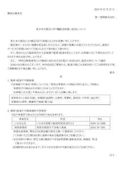 東日本大震災に伴う輸配送取扱い状況について