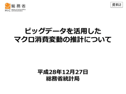 （資料2）ビッグデータを活用した マクロ消費変動の推計