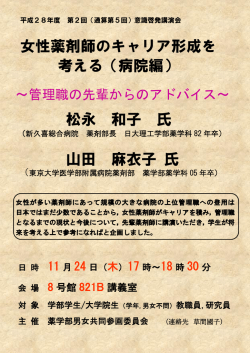 女性薬剤師のキャリア形成を 考える（病院編） 松永 和子 氏 山田 麻衣子 氏