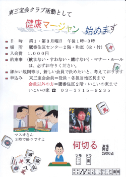 東三宝会 健康マージャン始めます