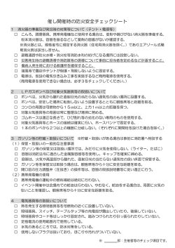 催し開催時の防火安全チェックシート