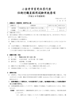 小金井市育児休業代替 任期付職員採用試験実施要項 職員採用試験
