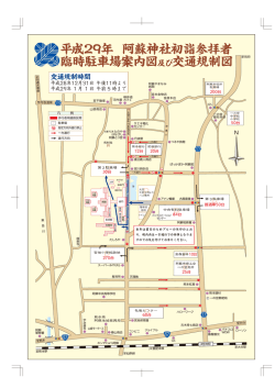 初詣臨時駐車場交通規制参拝順路