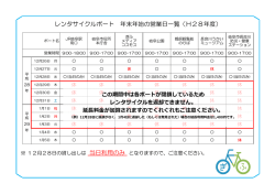 レンタサイクルポート 年末年始の営業日一覧（H28年度）