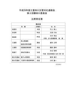 出席者名簿 - 国土交通省中部地方整備局