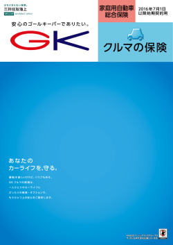 GK クルマの保険・家庭用