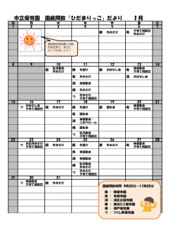 市立保育園 園庭開放「ひだまりっこ」だより 1月