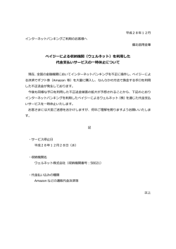 ペイジーによる収納機関（ウェルネット）を利用した 代金支払い