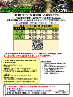 関東トライアル選手権 ご宿泊プラン