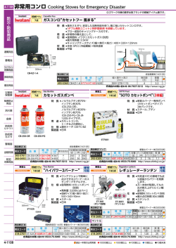 非常用コンロ Cooking Stoves for Emergency Disaster