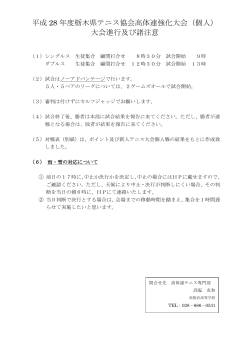 平成 28 年度栃木県テニス協会高体連強化大会（個人） 大会進行及び諸