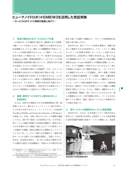 日立評論 2016年12月号：ヒューマノイドロボットEMIEW3を活用した実証