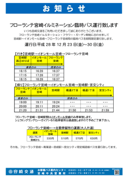 フローランテ宮崎イルミネーション臨時バス運行致します