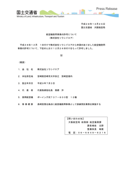 航空機使用事業の許可について（株式会社ソラシドエア