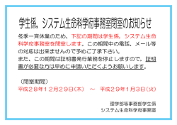 学生係、システム生命科学府事務室閉室のお知らせ(12/29～1/3)