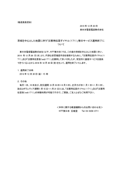 茨城を中心とした地震に伴う「災害用伝言ダイヤル（171）」