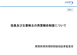 役員及び主要株主の売買報告制度について - 関東財務局
