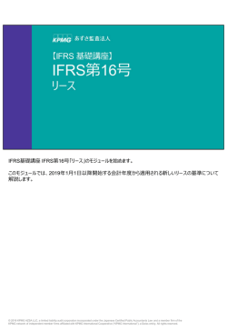 IFRS基礎講座 IFRS第16号「リース」のモジュールを始めます。