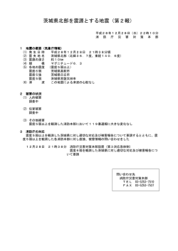 茨城県北部を震源とする地震（第2報）