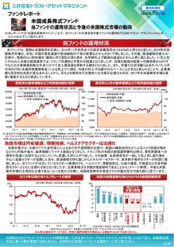 ファンドレポート 「米国成長株式ファンド」