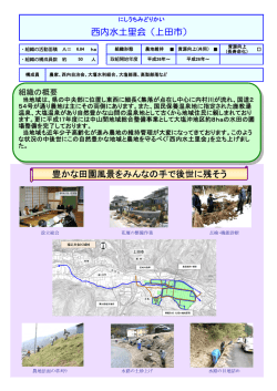 西内水土里会（上田市） 豊かな田園風景をみんなの手で後世に残そう