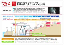 柏崎刈羽原子力発電所における安全性向上の取組 電源を絶やさない