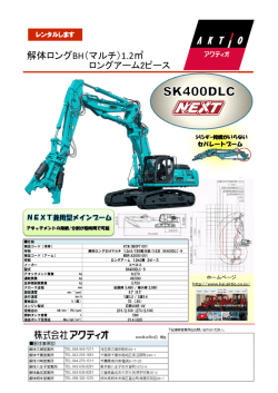 解体ロングBH（マルチ）1.2