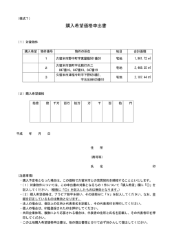 購入希望価格申出書