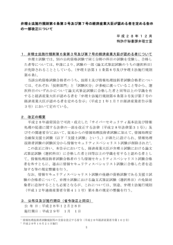 弁理士法施行規則第6条第3号及び第7号の経済産業大臣が認める者を