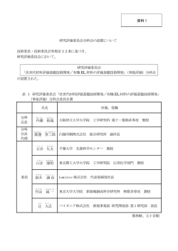 資料 1 研究評価委員会分科会の設置について 技術委員・技術委員会等