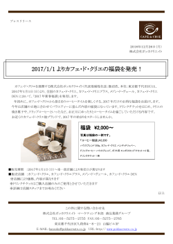 2017/1/1 よりカフェ・ド・クリエの福袋を発売！