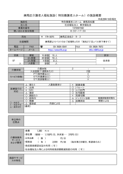 練馬区介護老人福祉施設（特別養護老人ホーム）の施設概要