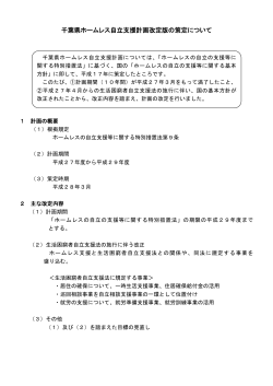 千葉県ホームレス自立支援計画改定版の策定について（PDF：121KB）