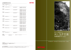 HiSP工法 - 農業農村整備民間技術情報データベース