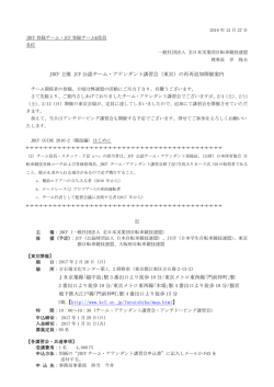JBCF 主催 JCF 公認チーム・アテンダント講習会（東京）