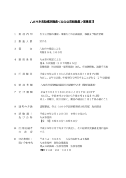 公立公民館職員募集要項（PDF：127.1KB）